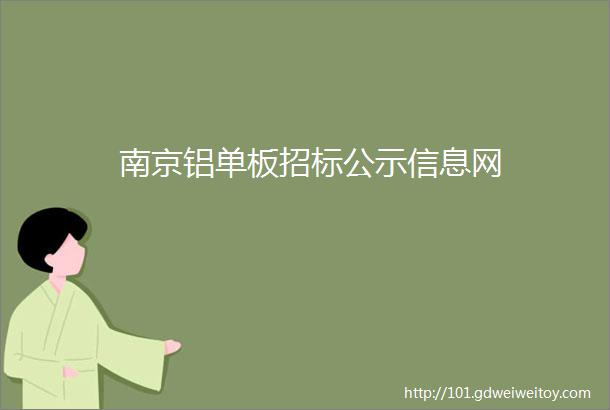 南京铝单板招标公示信息网