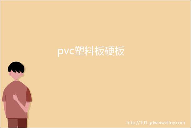 pvc塑料板硬板
