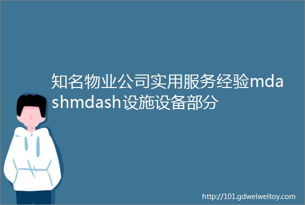 知名物业公司实用服务经验mdashmdash设施设备部分