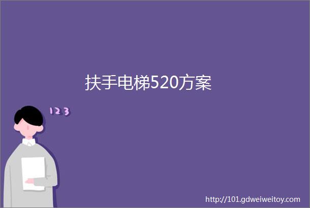 扶手电梯520方案